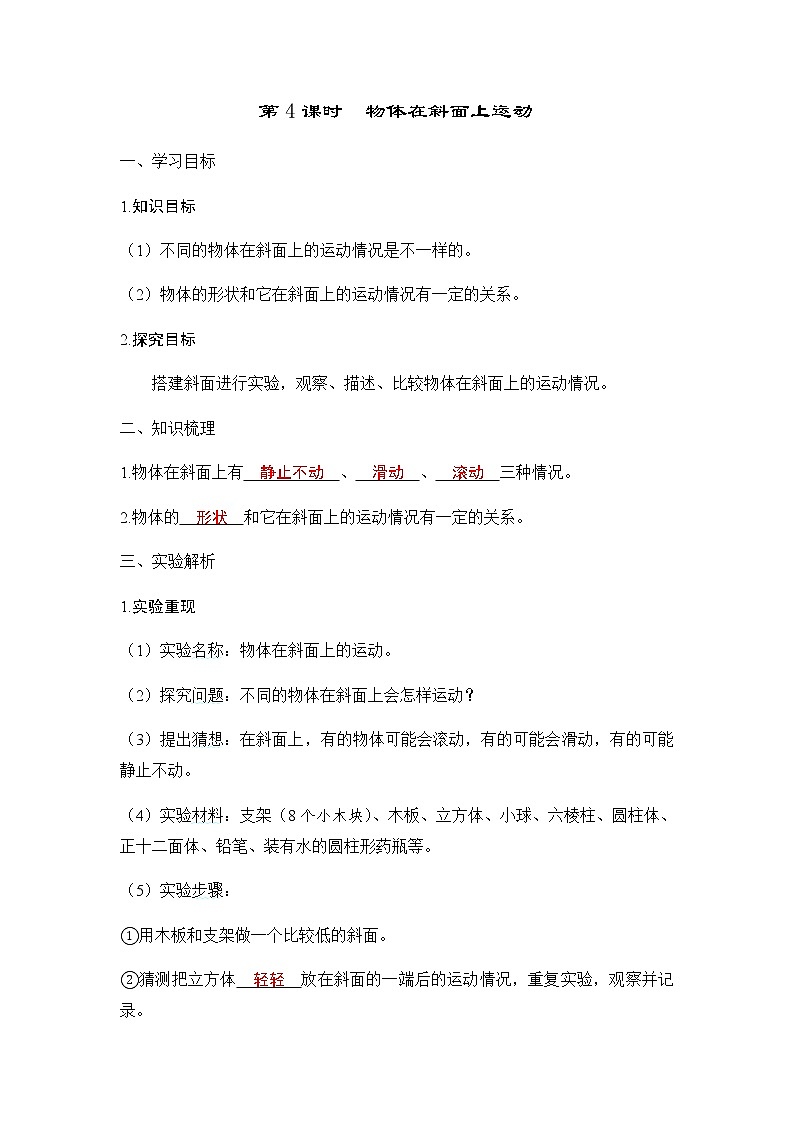 教科版三年级科学下册第1单元第4课时物体在斜面上运动学案01