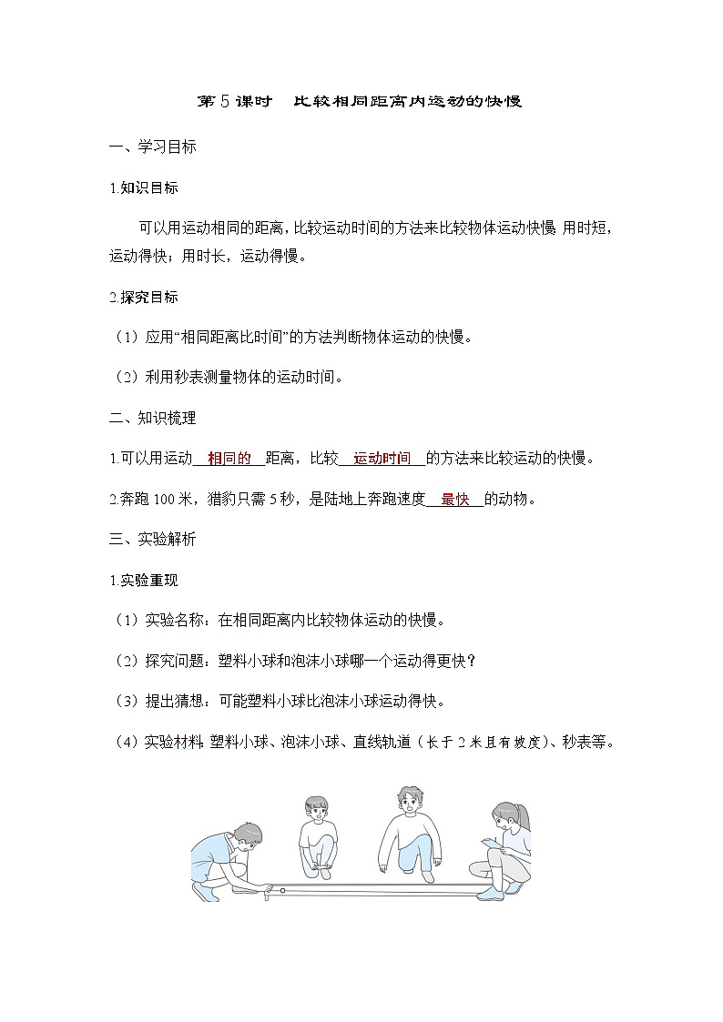 教科版三年级科学下册第1单元第5课时比较相同距离内运动的快慢学案第1页