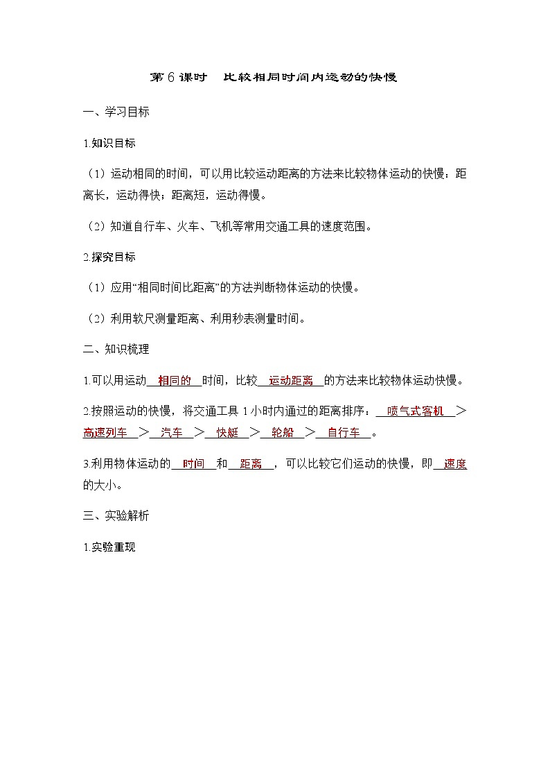 教科版三年级科学下册第1单元第6课时比较相同时间内运动的快慢学案第1页