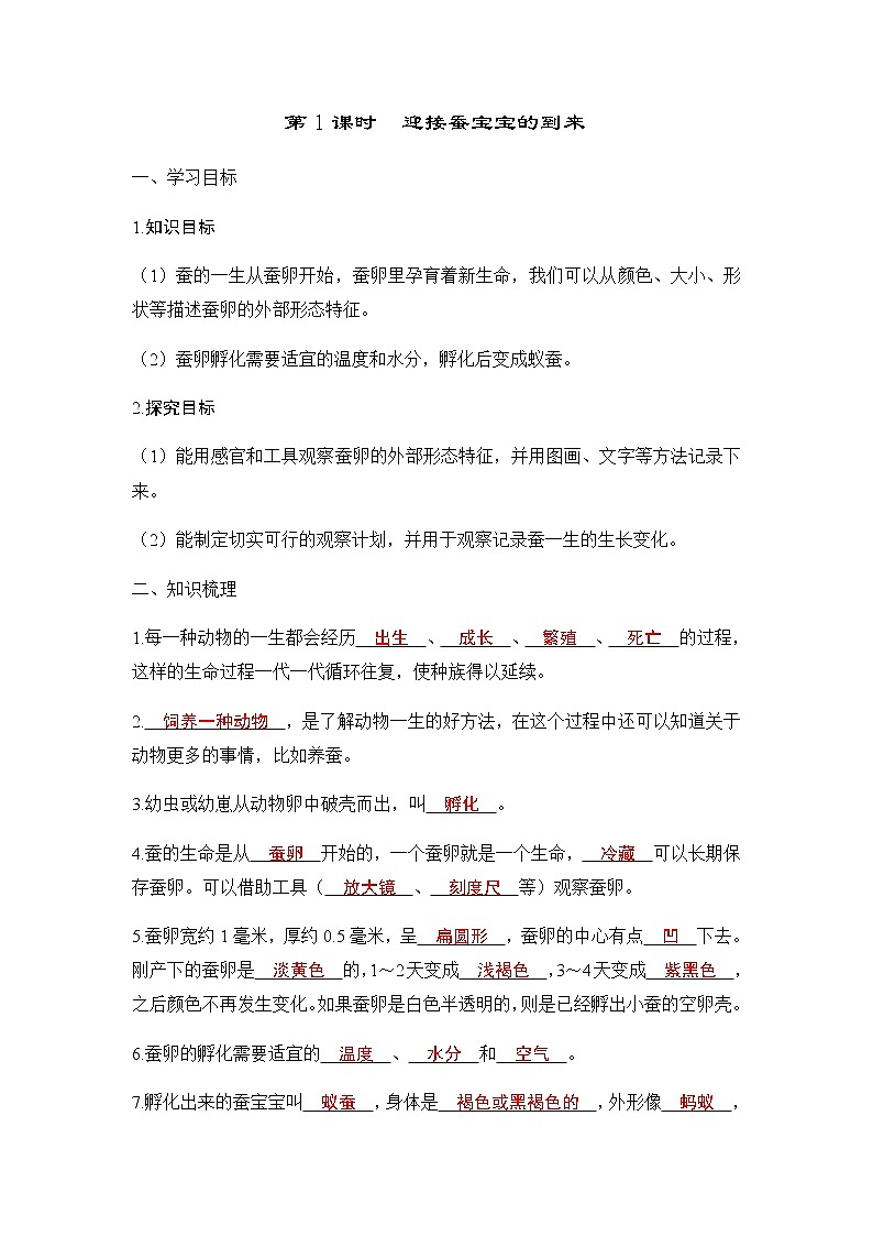 教科版三年级科学下册第2单元第1课时迎接蚕宝宝的到来学案01
