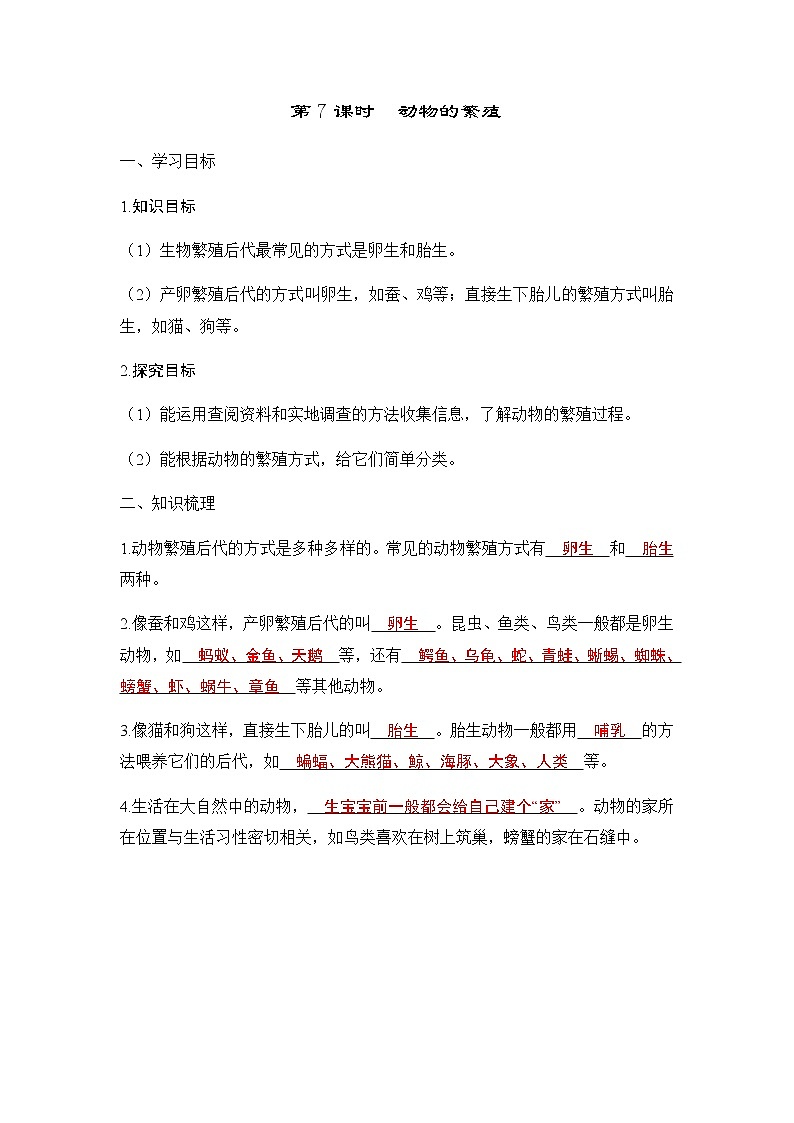 教科版三年级科学下册第2单元第7课时动物的繁殖学案01