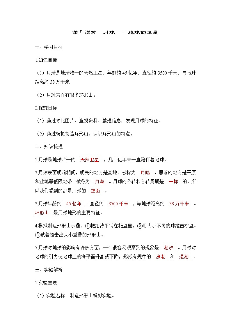 教科版三年级科学下册第3单元第5课时月球——地球的卫星学案第1页