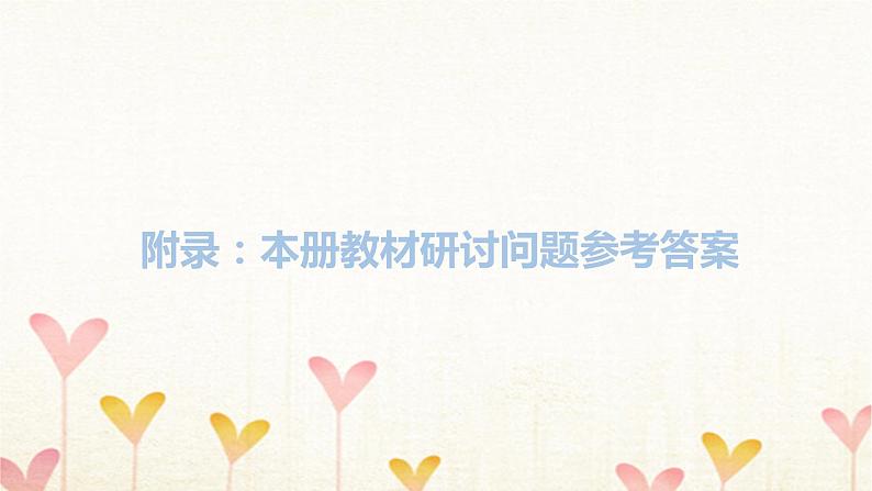 教科版三年级科学下册附录习题课件第1页