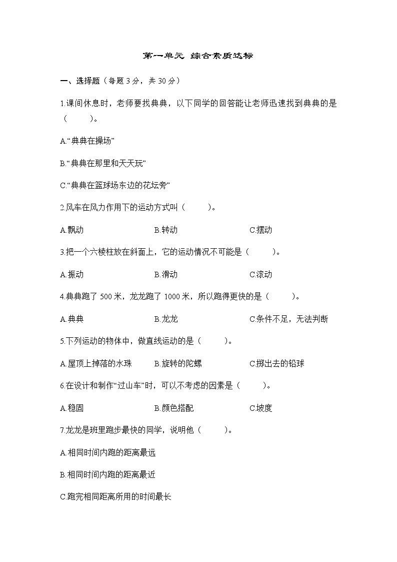 教科版三年级科学下册第一单元综合素质达标含答案 试卷01