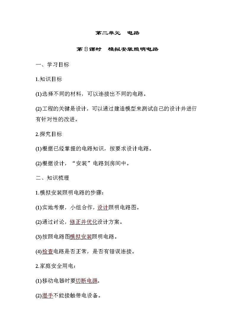 教科版四年级科学下册第2单元第8课时模拟安装照明电路学案第1页