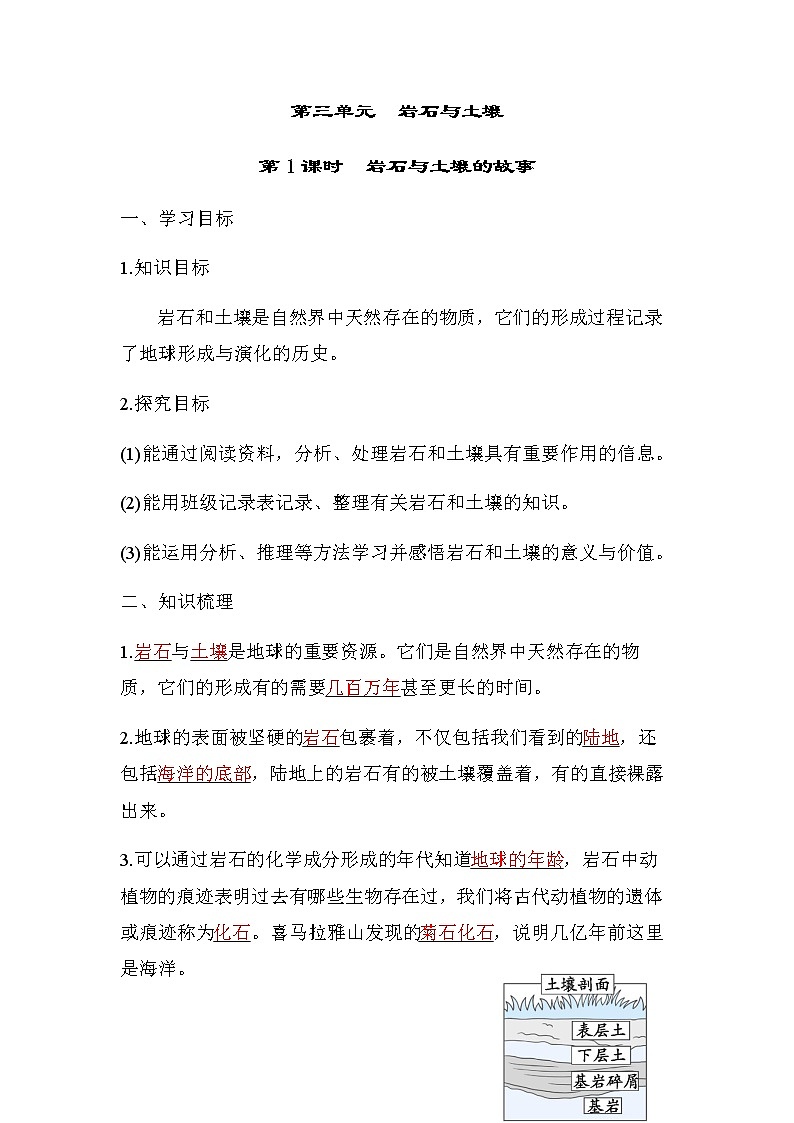 教科版四年级科学下册第3单元第1课时岩石与土壤的故事学案第1页