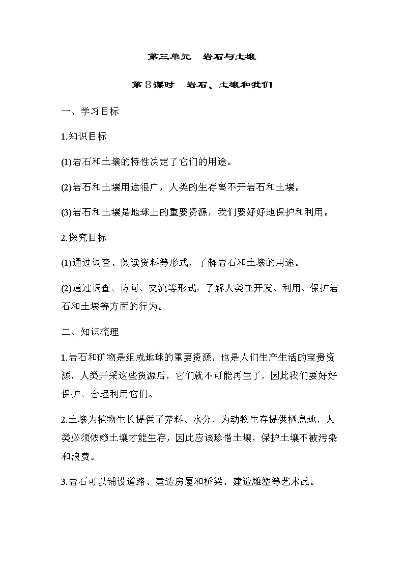 教科版四年级科学下册第3单元第8课时岩石、土壤和我们学案01