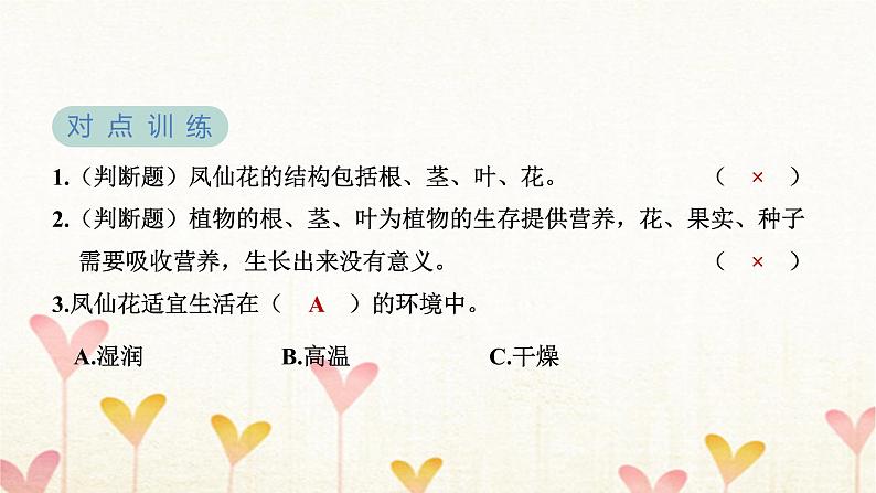 教科版四年级科学下册第1单元第8课时凤仙花的一生习题课件第5页