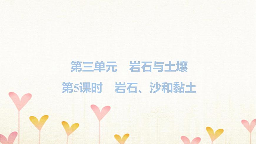 教科版四年級(jí)科學(xué)下冊(cè)第3單元第5課時(shí)巖石、沙和黏土習(xí)題課件第1頁(yè)