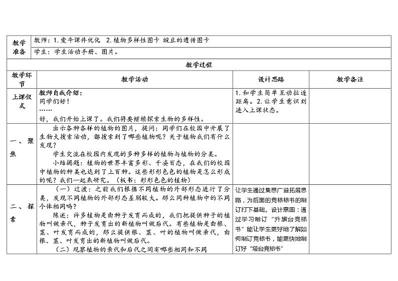 3.《形形色色的植物》教学设计2023春第2页