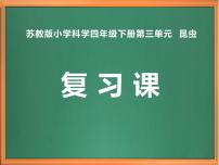 苏教版小学科学四年级下册第三单元【复习】课件