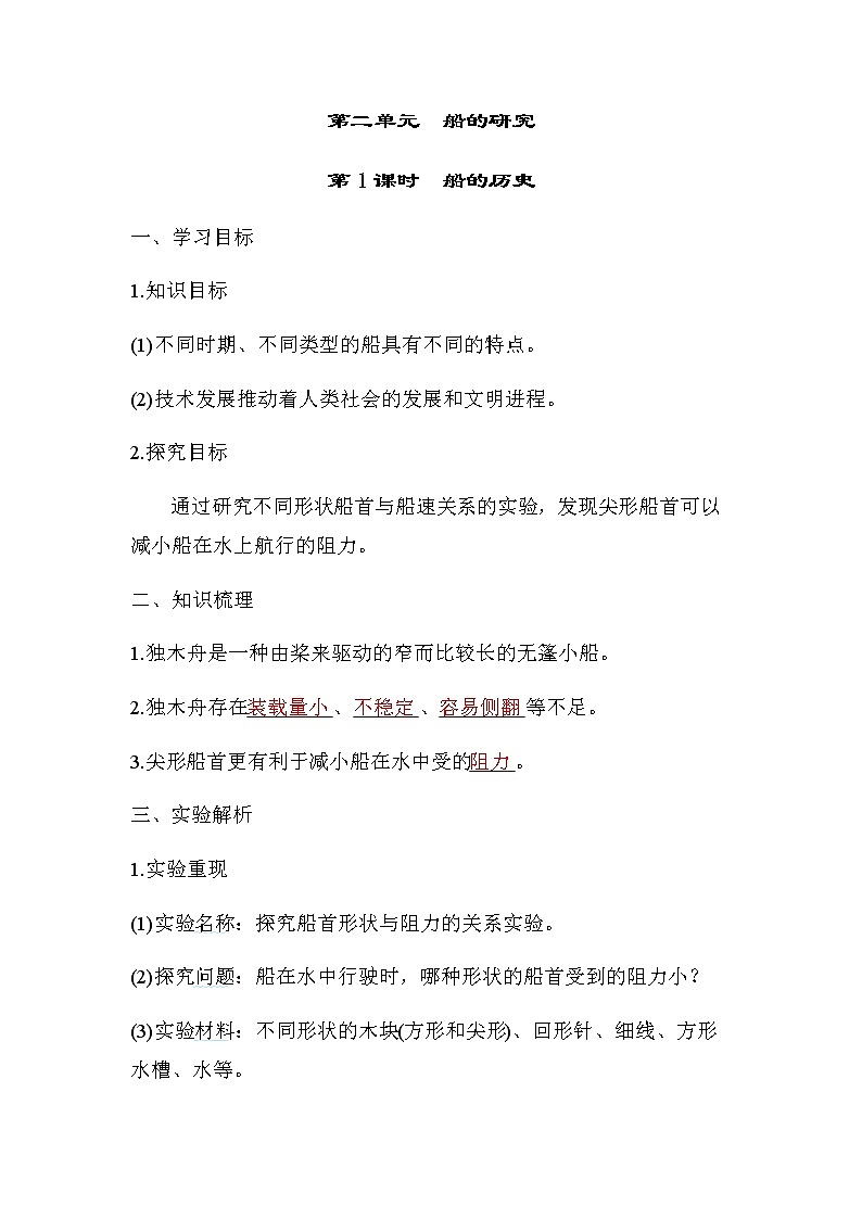 教科版五年级科学下册第2单元第1课时船的历史学案第1页