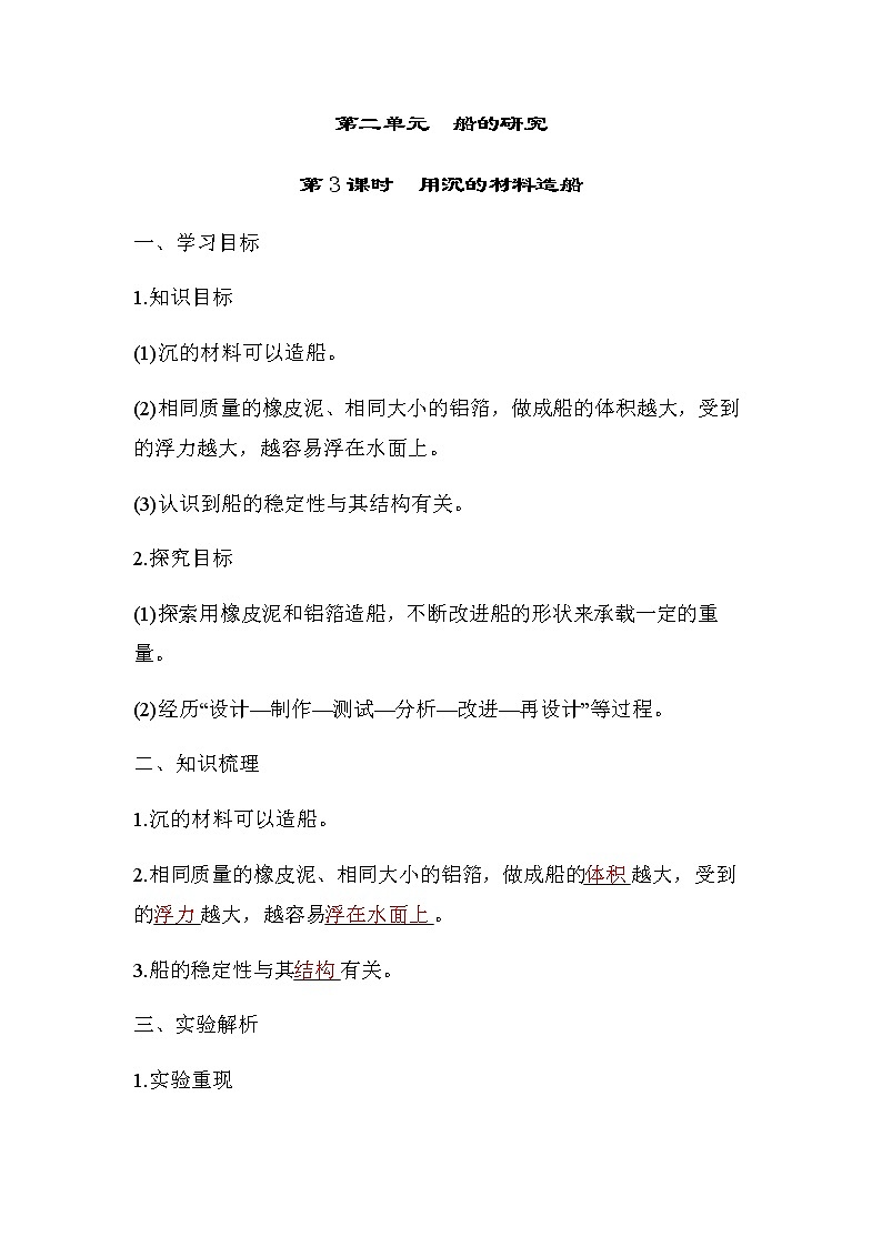 教科版五年级科学下册第2单元第3课时用沉的材料造船学案第1页