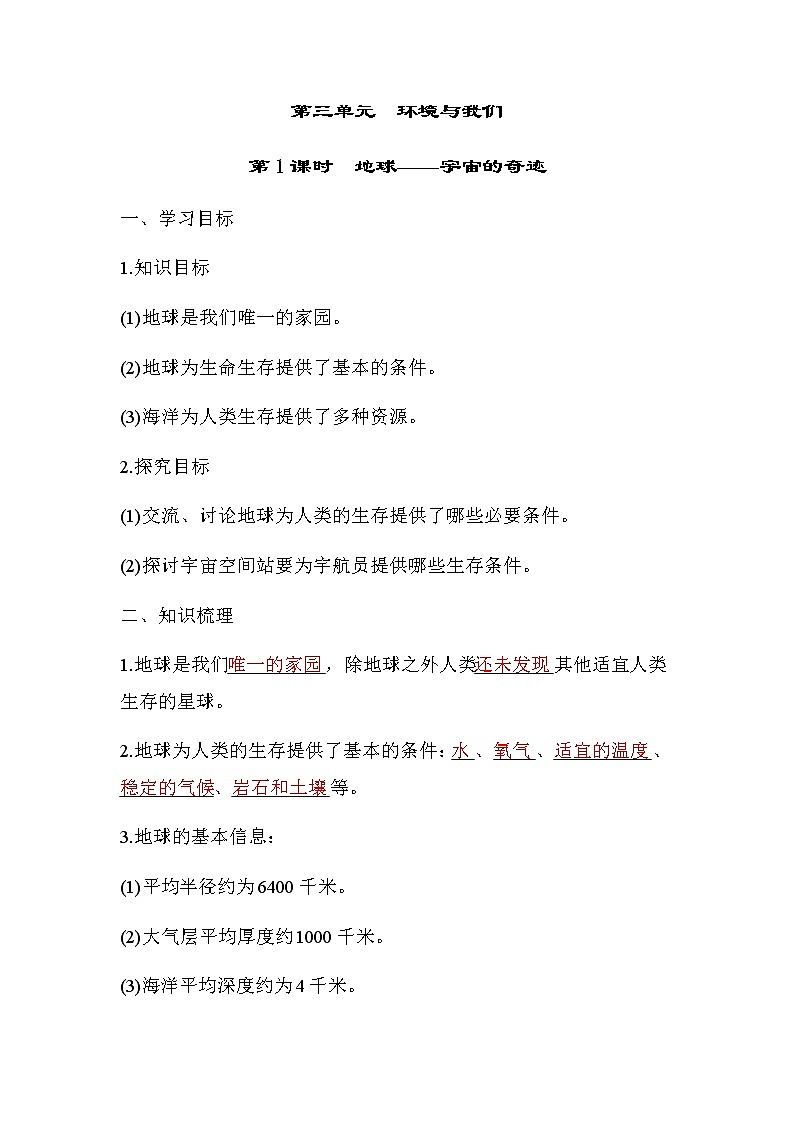 教科版五年级科学下册第3单元第1课时地球——宇宙的奇迹学案01