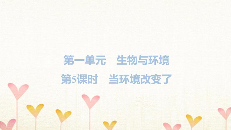 教科版五年级科学下册第1单元第5课时当环境改变了习题课件01