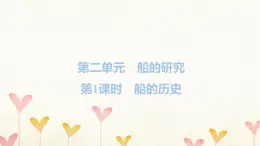 教科版五年级科学下册第2单元第1课时船的历史习题课件