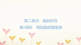 教科版五年级科学下册第2单元第4课时增加船的载重量习题课件