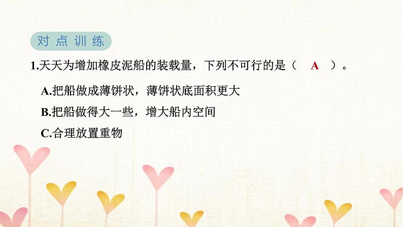 教科版五年级科学下册第2单元第4课时增加船的载重量习题课件第5页
