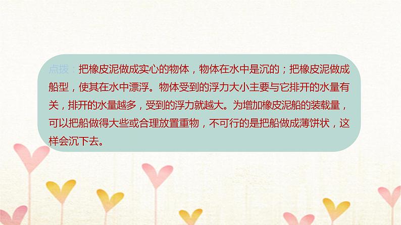 教科版五年级科学下册第2单元第4课时增加船的载重量习题课件第6页
