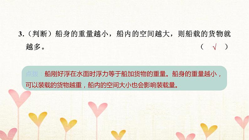 教科版五年级科学下册第2单元第4课时增加船的载重量习题课件第8页