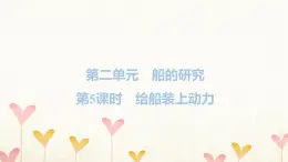 教科版五年级科学下册第2单元第5课时给船装上动力习题课件