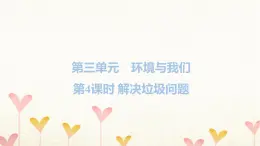 教科版五年级科学下册第3单元第4课时解决垃圾问题习题课件