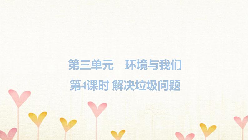 教科版五年级科学下册第3单元第4课时解决垃圾问题习题课件第1页