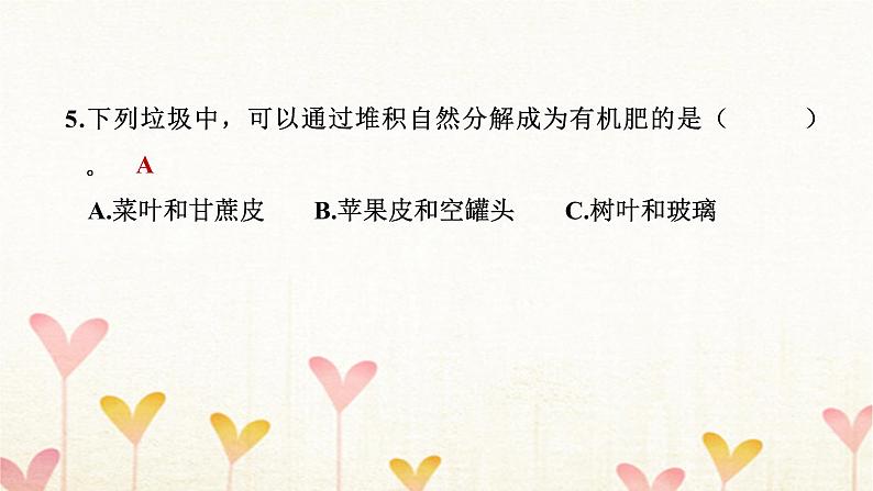 教科版五年级科学下册第3单元第4课时解决垃圾问题习题课件第7页