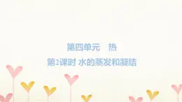 教科版五年级科学下册第4单元第2课时水的蒸发和凝结习题课件