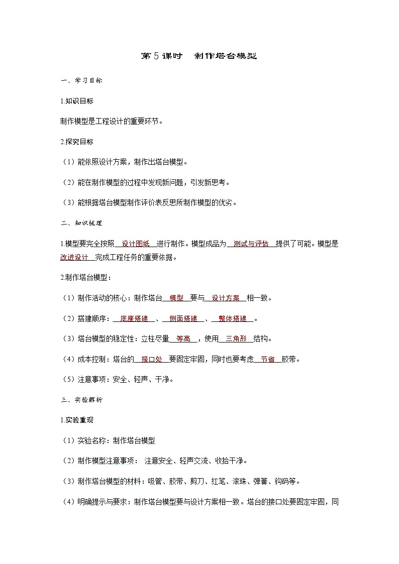 教科版六年级科学下册第1单元第5课时制作塔台模型习题课件+学案01