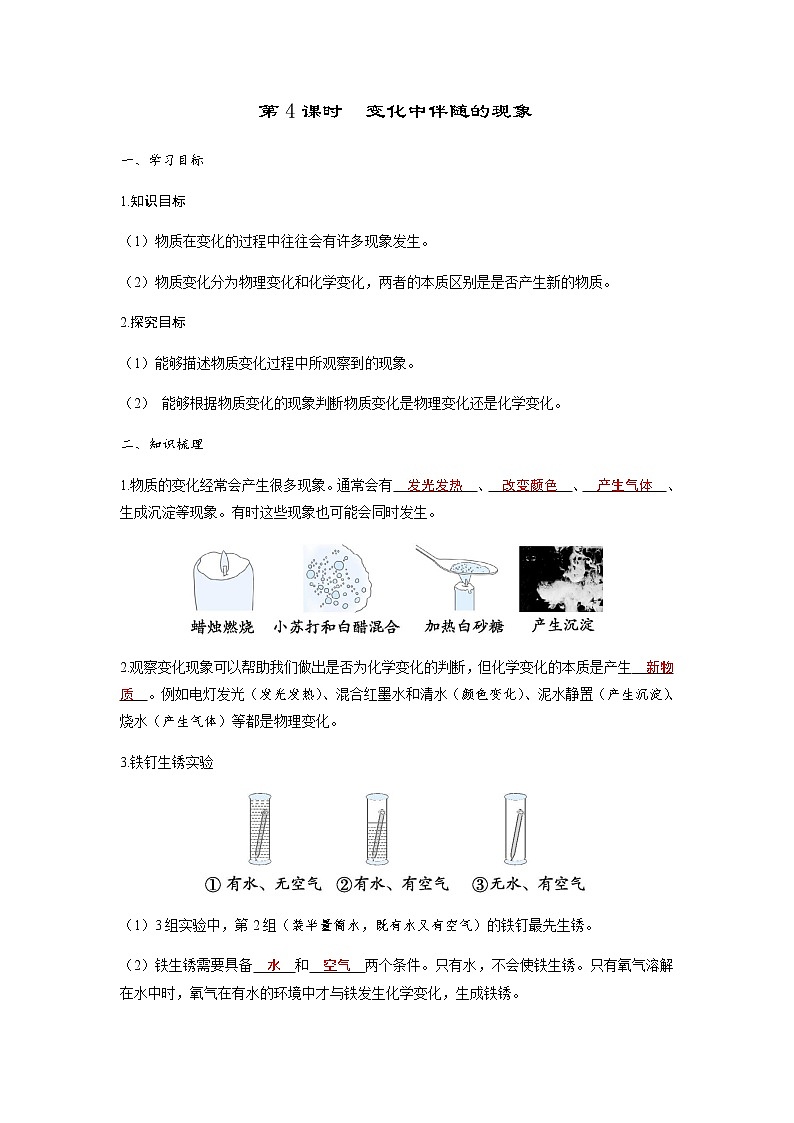 教科版六年級(jí)科學(xué)下冊(cè)第4單元第4課時(shí)變化中伴隨的現(xiàn)象學(xué)案第1頁(yè)