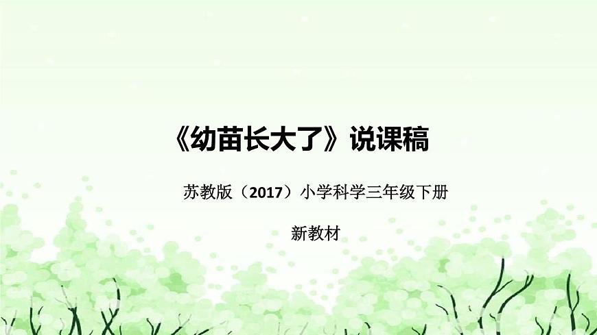 蘇教版（2017）小學(xué)科學(xué)三年下冊(cè)《幼苗長(zhǎng)大了》說(shuō)課（附反思、板書）課件第1頁(yè)