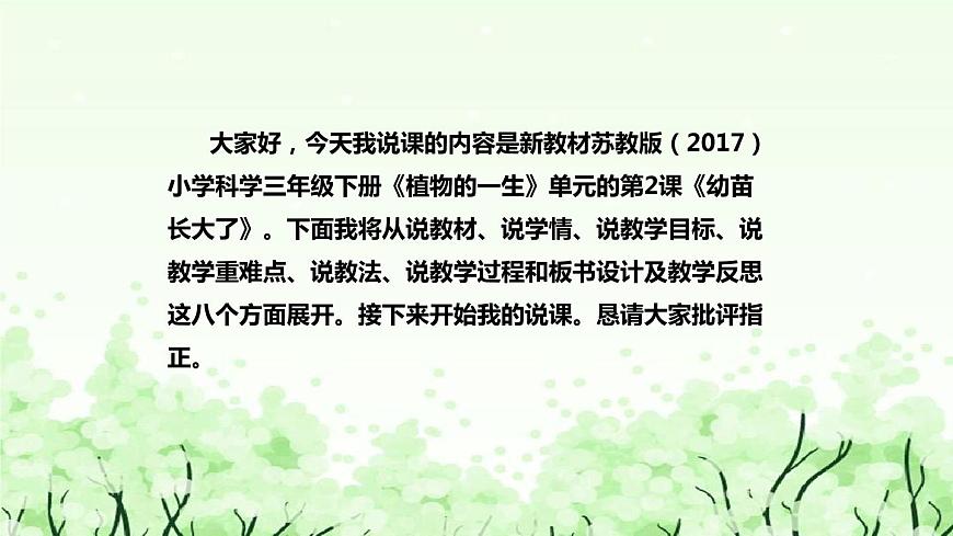 蘇教版（2017）小學(xué)科學(xué)三年下冊(cè)《幼苗長(zhǎng)大了》說(shuō)課（附反思、板書）課件第2頁(yè)