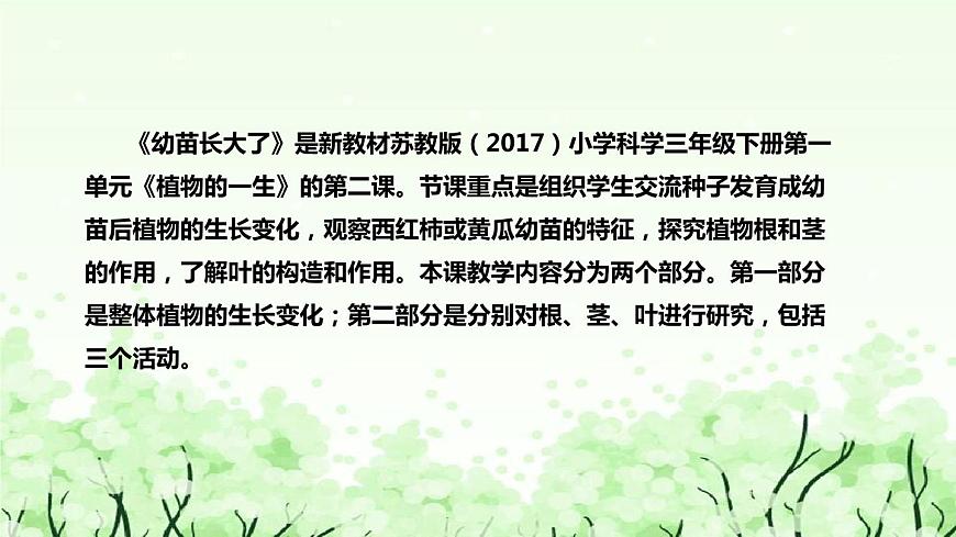 蘇教版（2017）小學(xué)科學(xué)三年下冊(cè)《幼苗長(zhǎng)大了》說(shuō)課（附反思、板書）課件第5頁(yè)