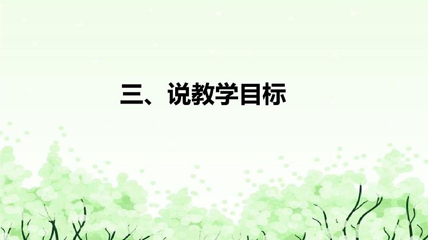 蘇教版（2017）小學(xué)科學(xué)三年下冊(cè)《幼苗長(zhǎng)大了》說(shuō)課（附反思、板書）課件第8頁(yè)
