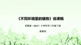 苏教版（2017）小学科学三年下册《不同环境里的植物》说课（附反思、板书）课件