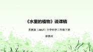 小学科学苏教版 (2017)三年级下册7 水里的植物说课ppt课件