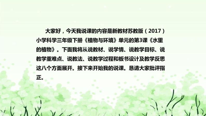 苏教版（2017）小学科学三年下册《水里的植物》说课（附反思、板书）课件02