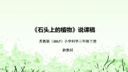 苏教版 (2017)三年级下册8 石头上的植物说课课件ppt