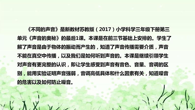 苏教版(2017)小学科学三年下册《不同的声音》说课(附反思、板书)课件第5页
