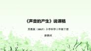 小学科学苏教版 (2017)三年级下册9 声音的产生说课课件ppt