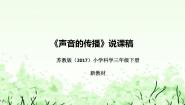 苏教版 (2017)三年级下册第三单元 声音的奥秘10 声音的传播说课课件ppt