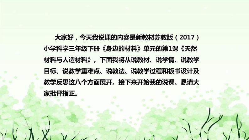 苏教版(2017)小学科学三年下册《天然材料与人造材料》说课(附反思、板书)课件第2页