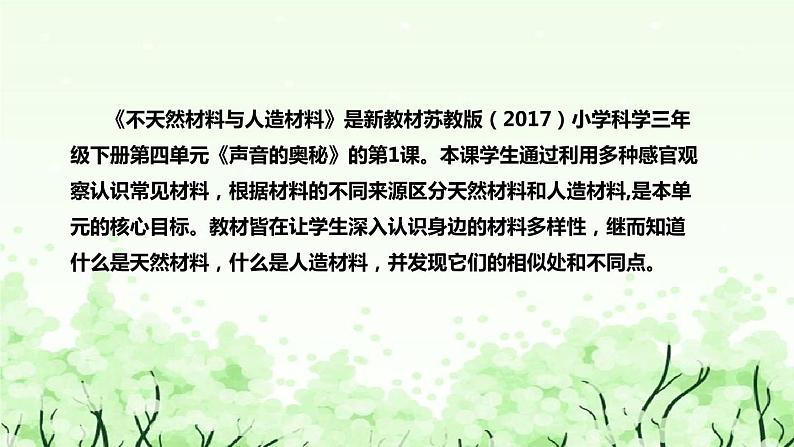 苏教版(2017)小学科学三年下册《天然材料与人造材料》说课(附反思、板书)课件第5页