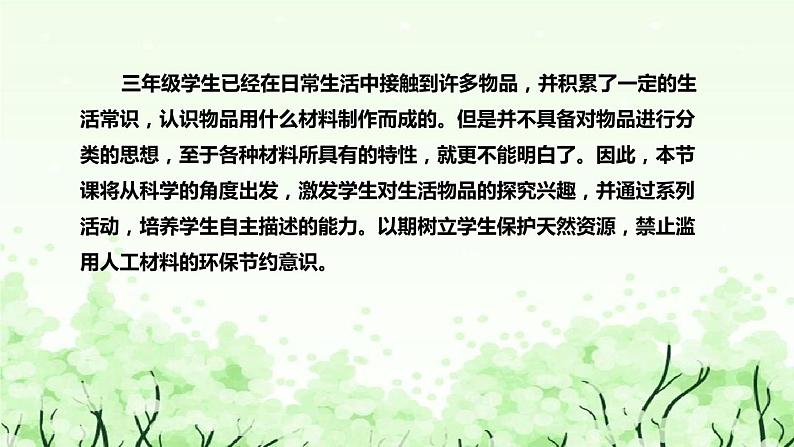 苏教版(2017)小学科学三年下册《天然材料与人造材料》说课(附反思、板书)课件第7页