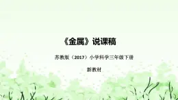 苏教版（2017）小学科学三年下册《金属》说课（附反思、板书）课件