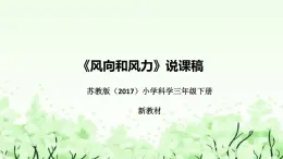 苏教版（2017）小学科学三年下册《天气和气候》说课（附反思、板书）课件