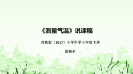 苏教版（2017）小学科学三年下册《测量气温》说课（附反思、板书）课件