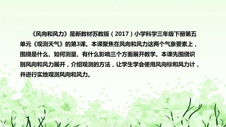 苏教版(2017)小学科学三年下册《风向和风力》说课(附反思、板书)课件05