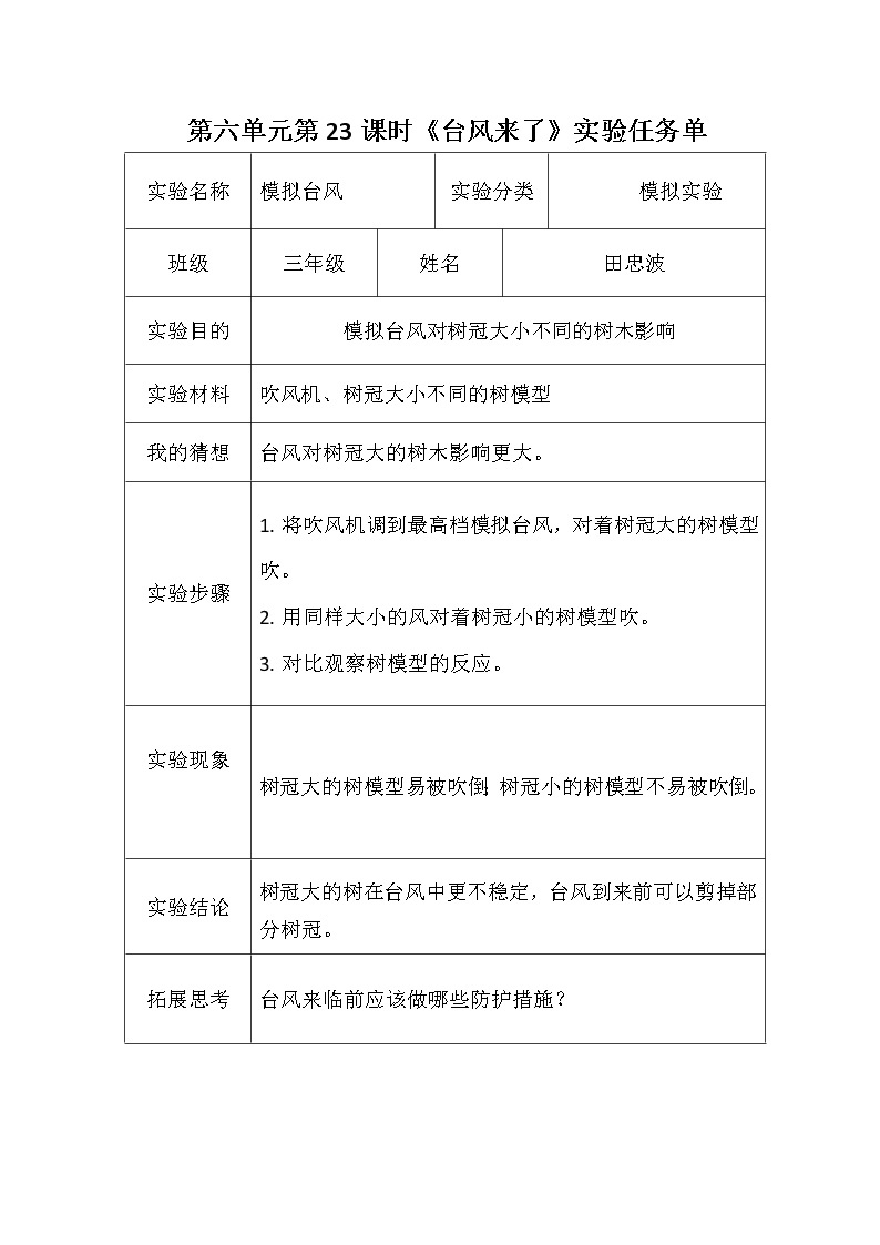 青岛版六三制三年级下册科学实验任务单 试卷知识点01